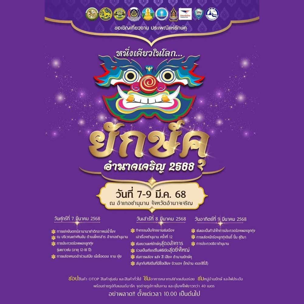 ประเพณีแห่ยักษ์คุอัตลักษณ์จังหวัดอำนาจเจริญ 2568