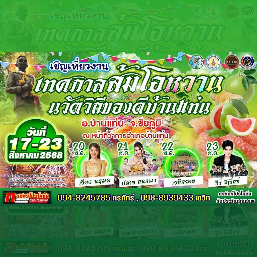 เทศกาลส้มโอหวาน นวัตวิถีของดีบ้านแท่น ประจำปี 2568