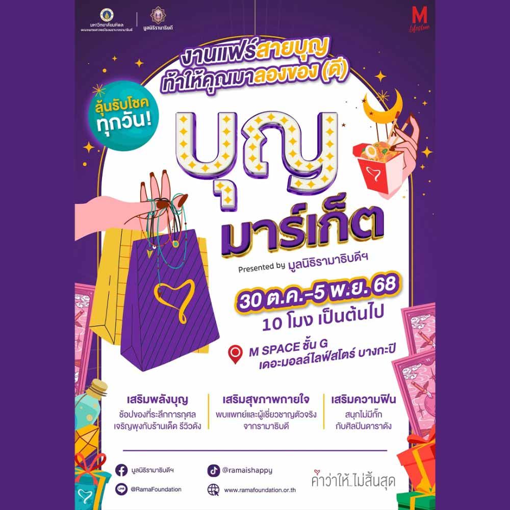 บุญมาร์เก็ต ปี 2568