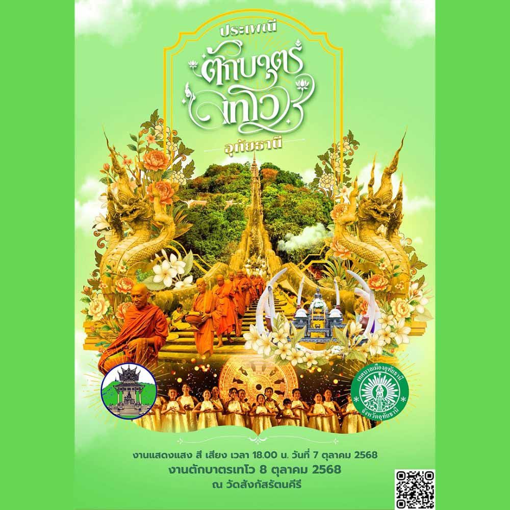 ประเพณีตักบาตรเทโว ประจำปี 2568