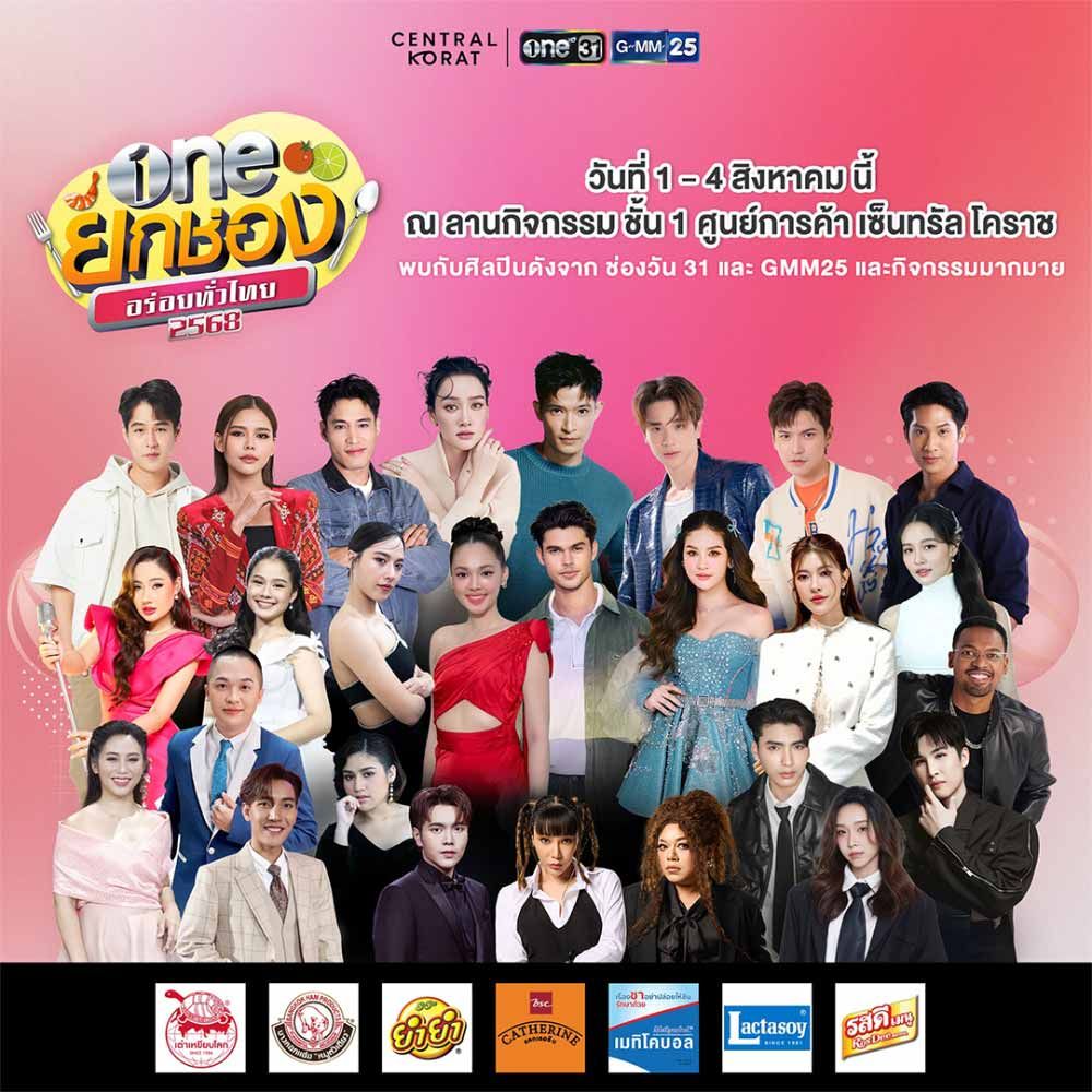 วันยกช่องอร่อยทั่วไทย 2568 ครั้งที่ 2
