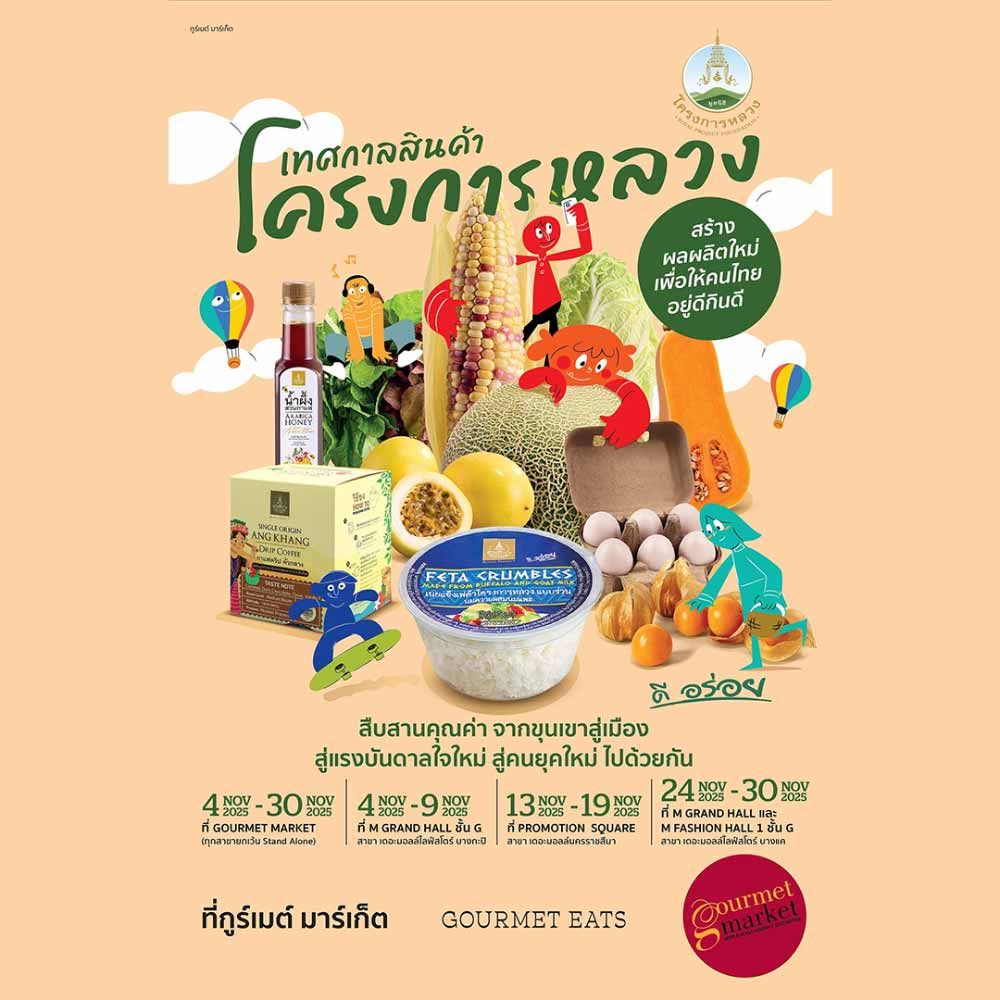 เทศกาลสินค้าโครงการหลวง 2568 @เดอะมอลล์ไลฟ์สโตร์ บางกะปิ