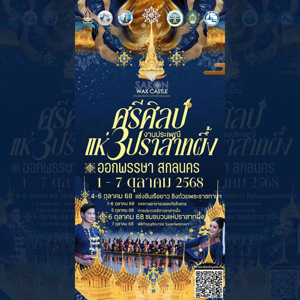 ประเพณีแห่ปราสาทผึ้งและแข่งขันเรือยาว ชิงถ้วยพระราชทานฯ จังหวัดสกลนคร ประจำปี 2568