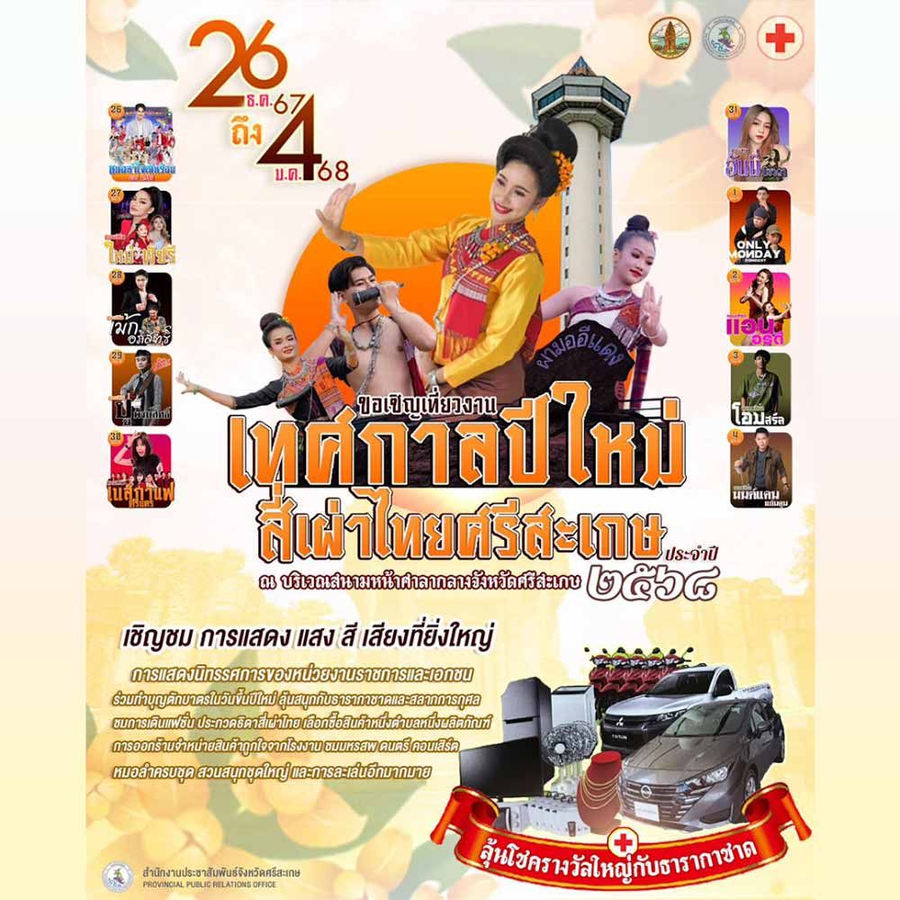 เทศกาลปีใหม่ สี่เผ่าไทยศรีสะเกษ ประจำปี 2568