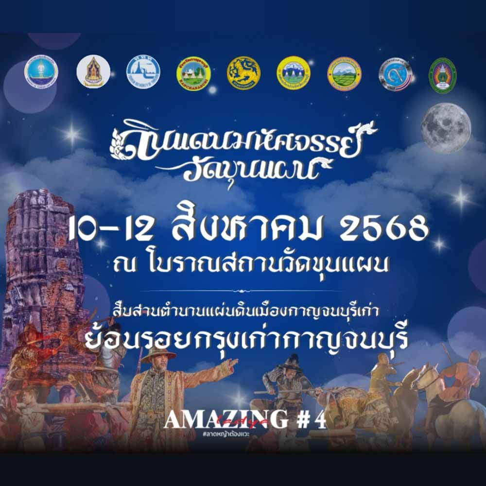 สืบสานตำนานแผ่นดินเมืองกาญจนบุรี ย้อนรอยกรุงเก่ากาญจนบุรี ประจำปี 2568