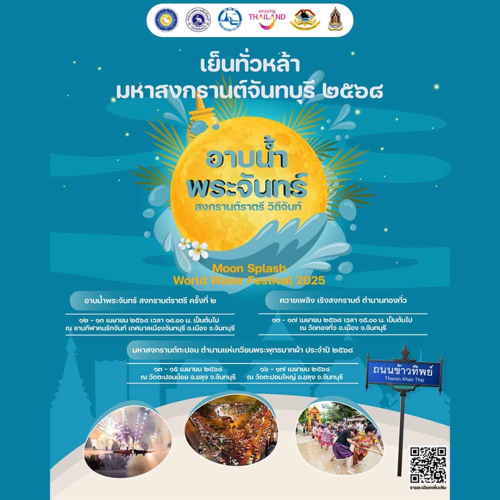 เย็นทั่วหล้า มหาสงกรานต์จันทบุรี 2568