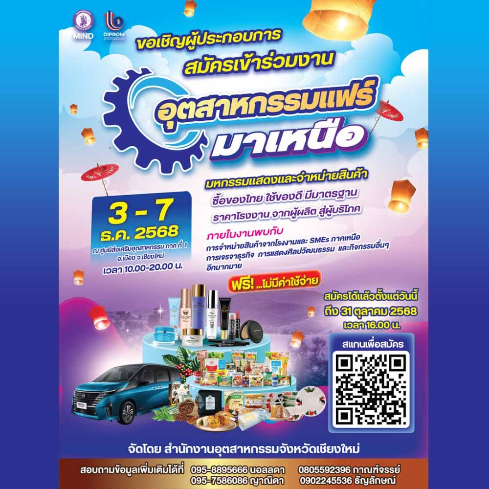 อุตสาหกรรมแฟร์ : มาเหนือ ปี 2568