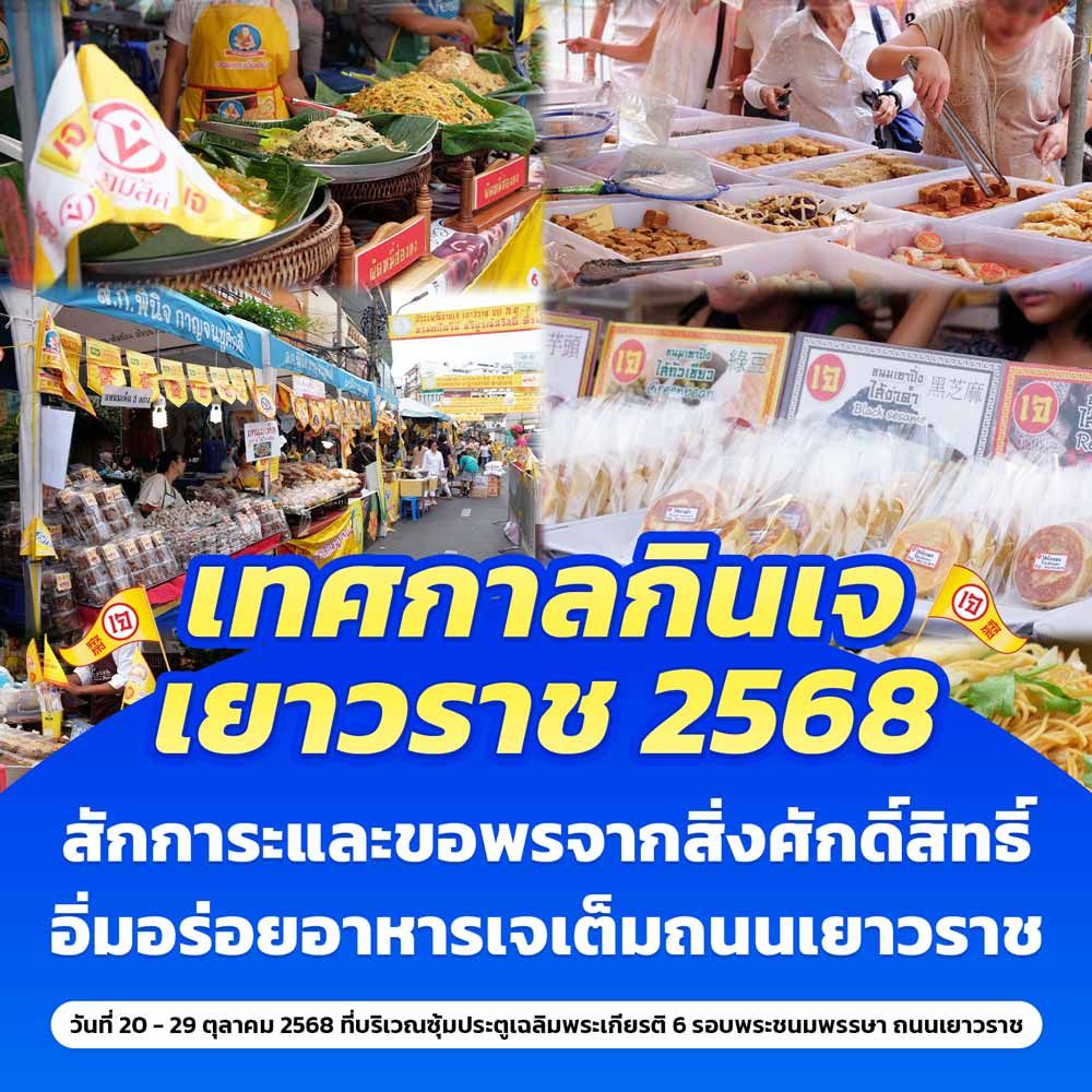 ประเพณีงานเจ เยาวราช 2568