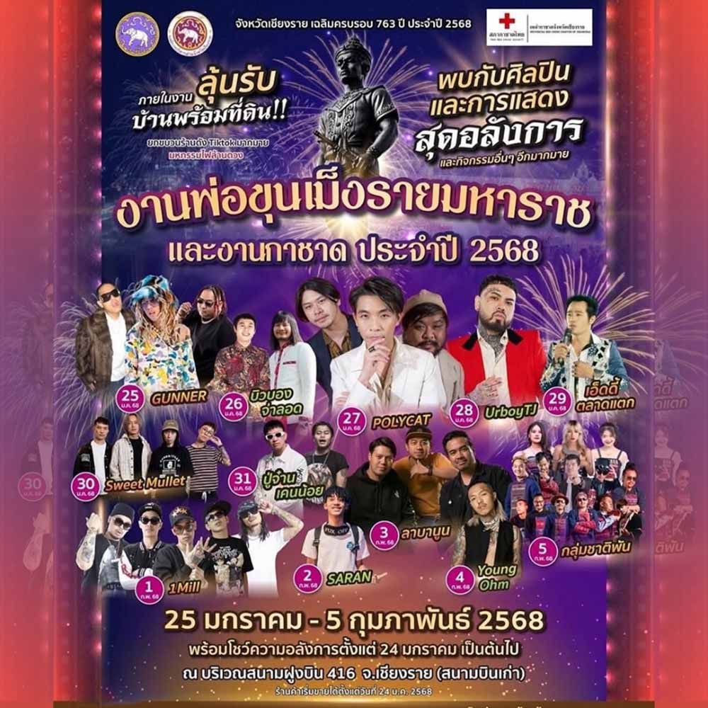 งานพ่อขุนเม็งรายมหาราช และงานกาชาด ประจำปี 2568