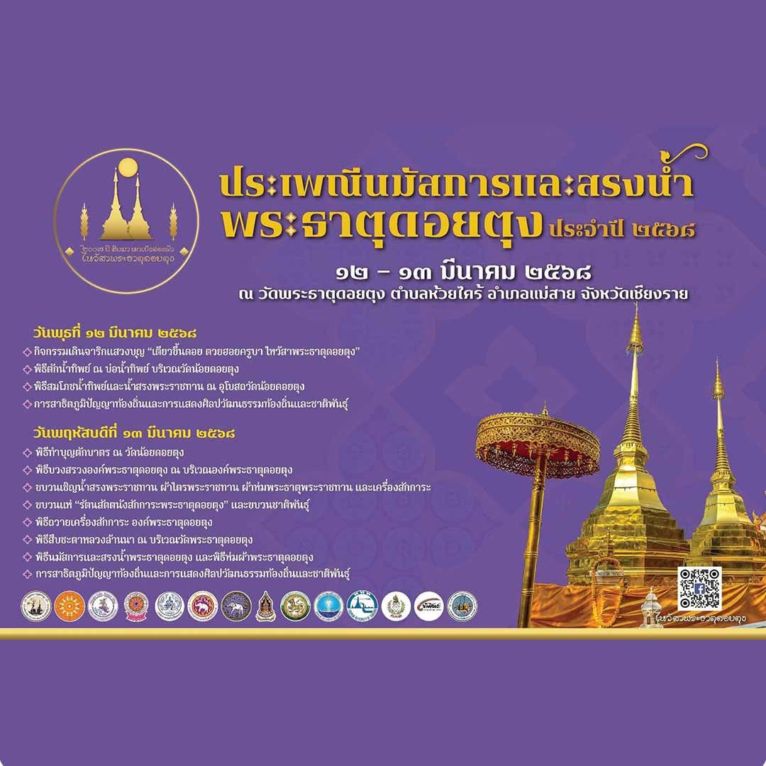 ประเพณีนมัสการและสรงน้ำพระธาตุดอยตุง ประจำปี 2568