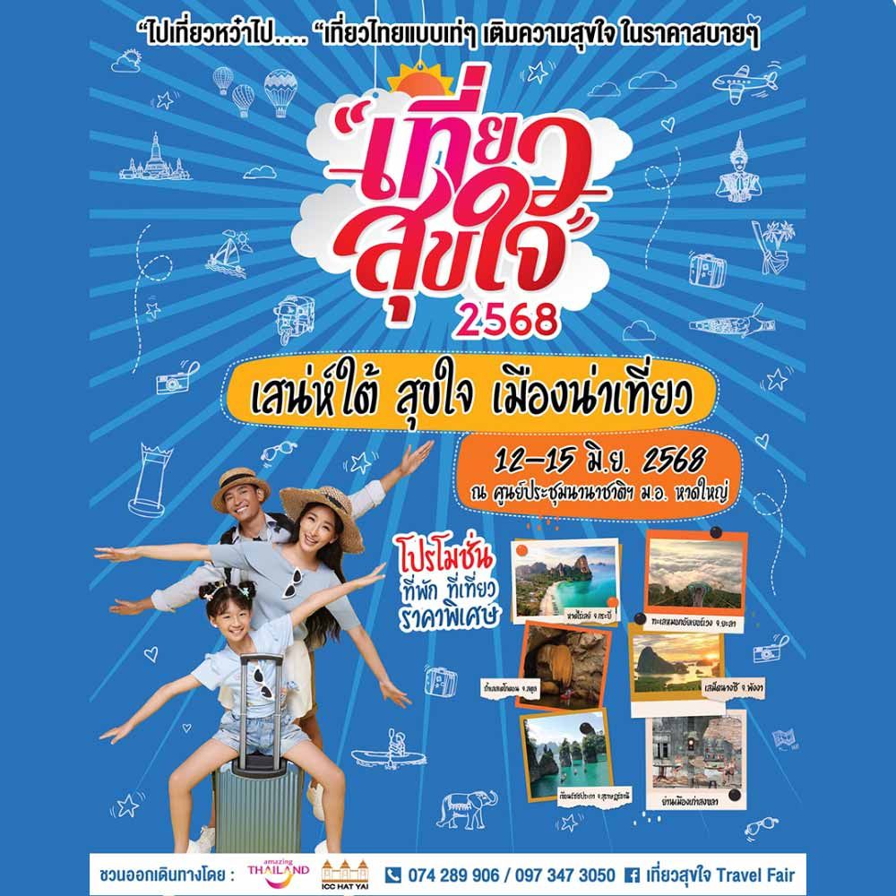 เที่ยวสุขใจ 2568