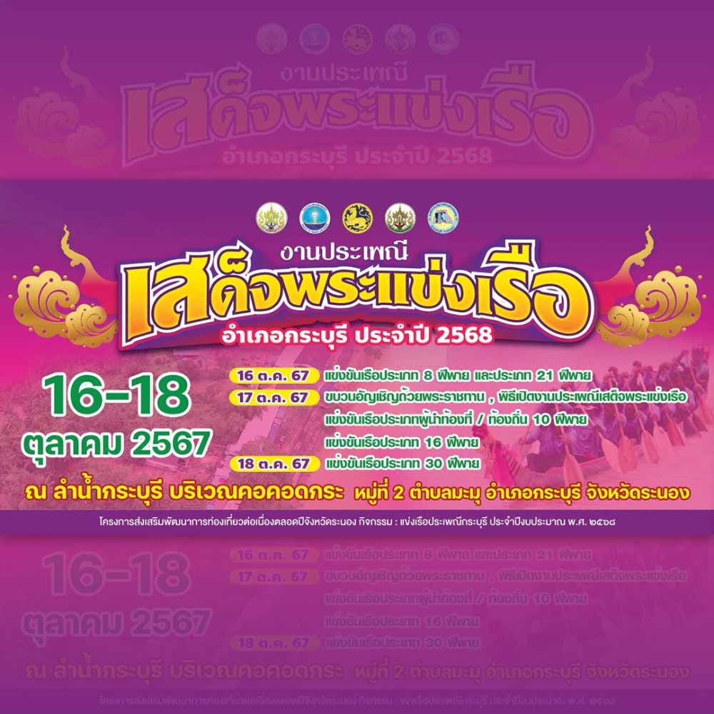 งานประเพณีเสด็จพระแข่งเรือ อำเภอกระบุรี ประจำปี 2568