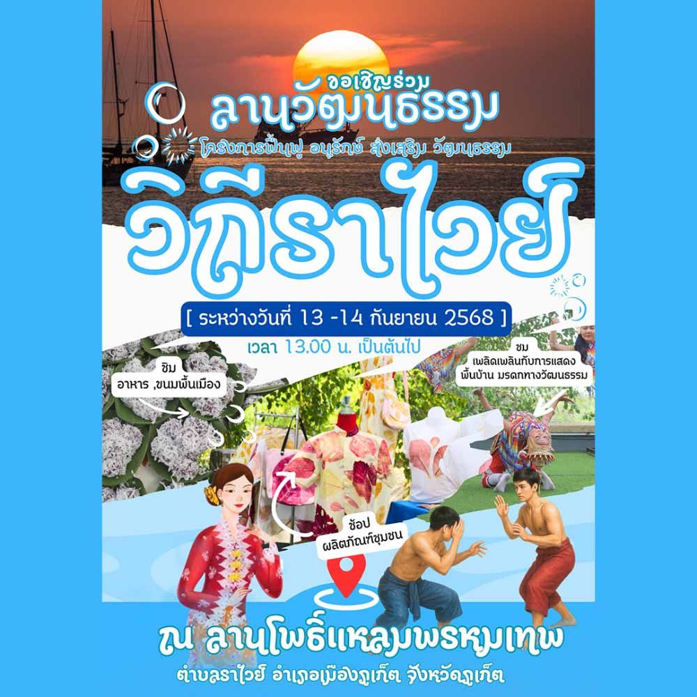 วิถีราไวย์ ประจำปี 2568