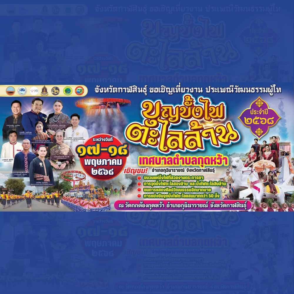 ประเพณีวัฒนธรรมผู้ไท บุญบั้งไฟตะไลล้าน จังหวัดกาฬสินธุ์ ประจำปี 2568