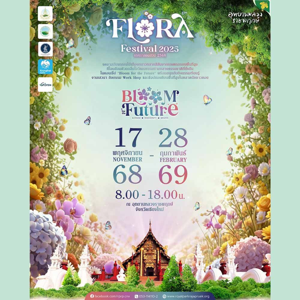 เทศกาลชมสวน 2568