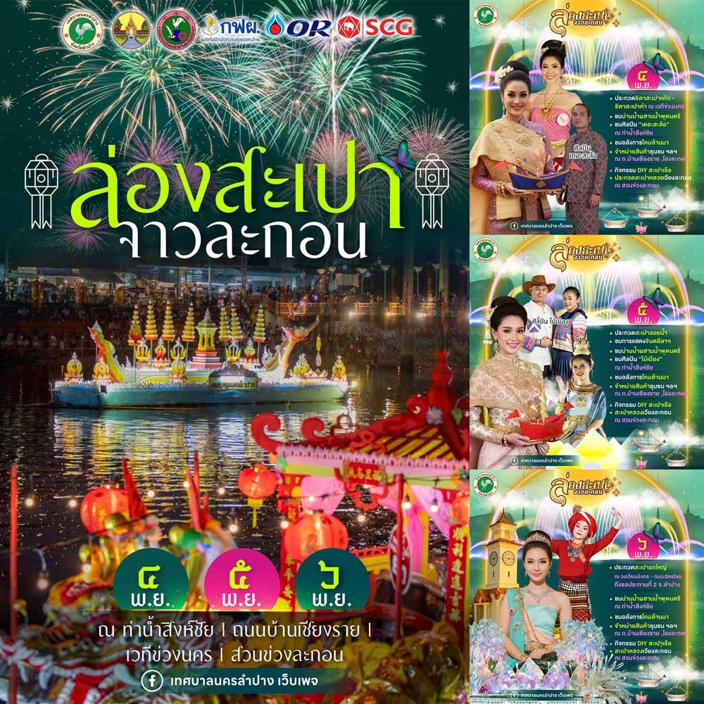 ล่องสะเปาจาวละกอน ประจำปี 2568