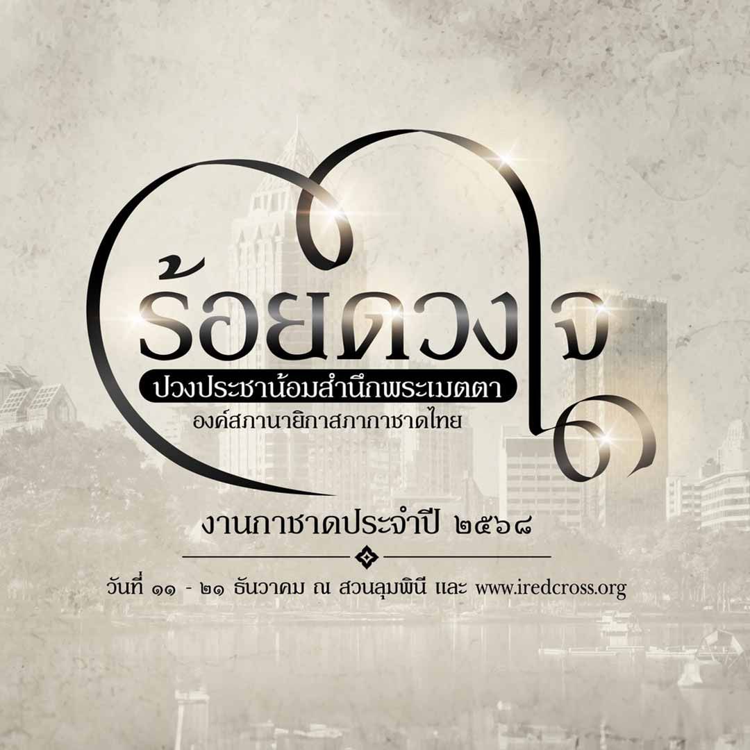 งานกาชาด ประจำปี 2568