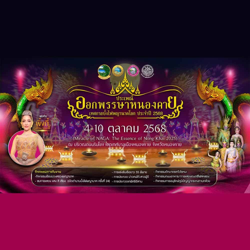 ประเพณีออกพรรษาหนองคาย – เทศกาลบั้งไฟพญานาคโลก ประจำปี 2568