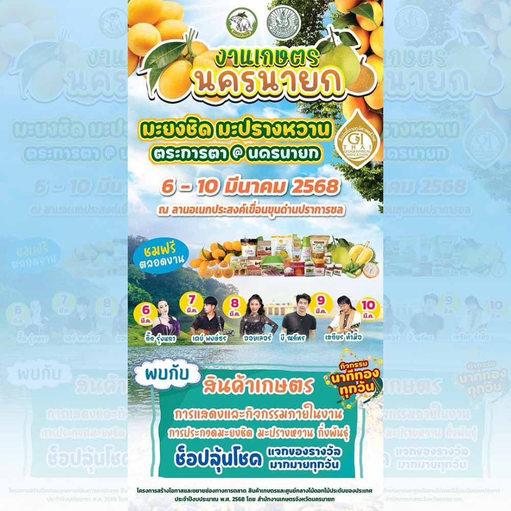 งานเกษตรนครนายก ประจำปี 2568 “มะยงชิด มะปรางหวาน ตระการตา @นครนายก”