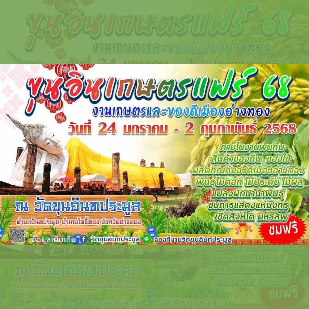 งานเกษตรและของดีเมืองอ่างทอง ประจำปี 2568