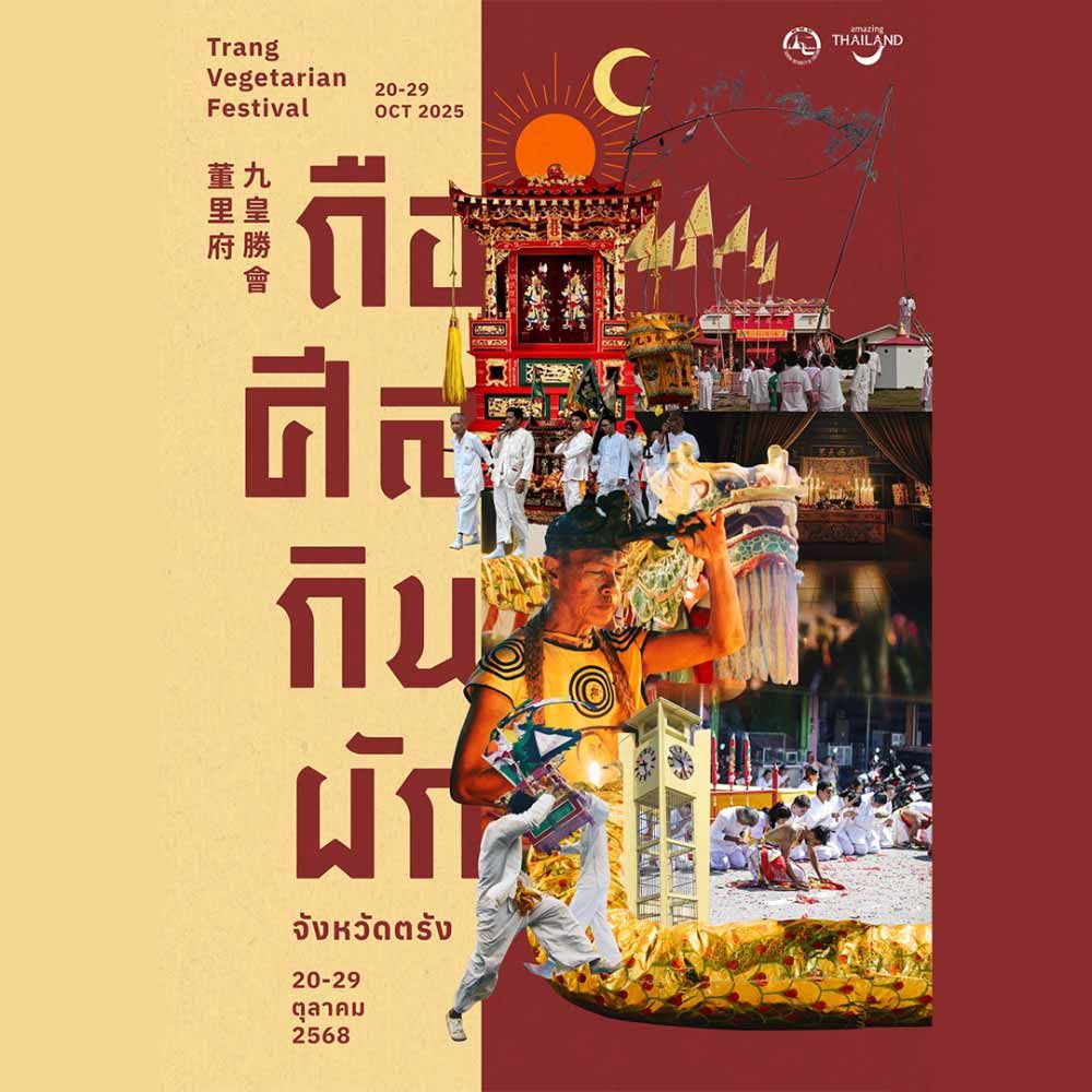 ประเพณีถือศีลกินผักจังหวัดตรัง ประจำปี 2568