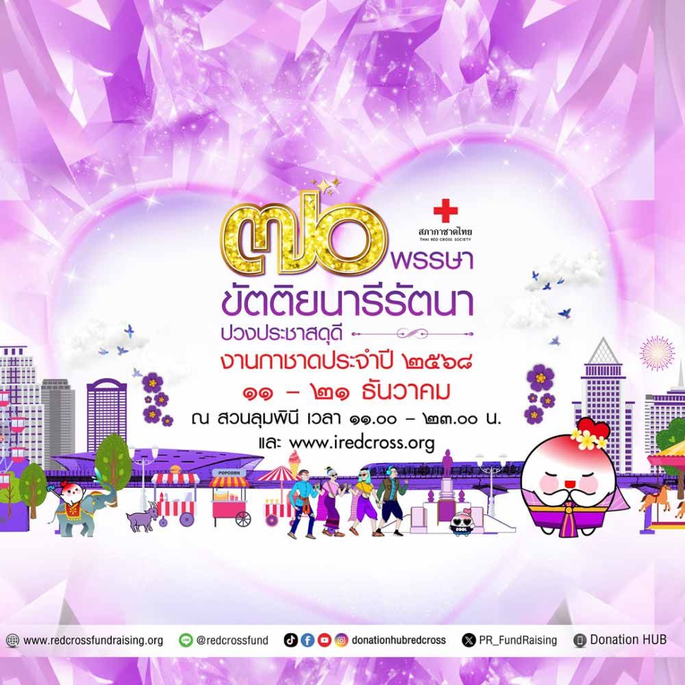 งานกาชาด ประจำปี 2568