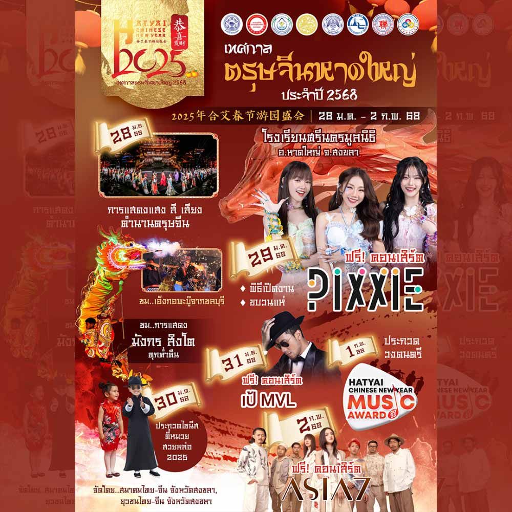 เทศกาลตรุษจีนหาดใหญ่ ประจำปี 2568