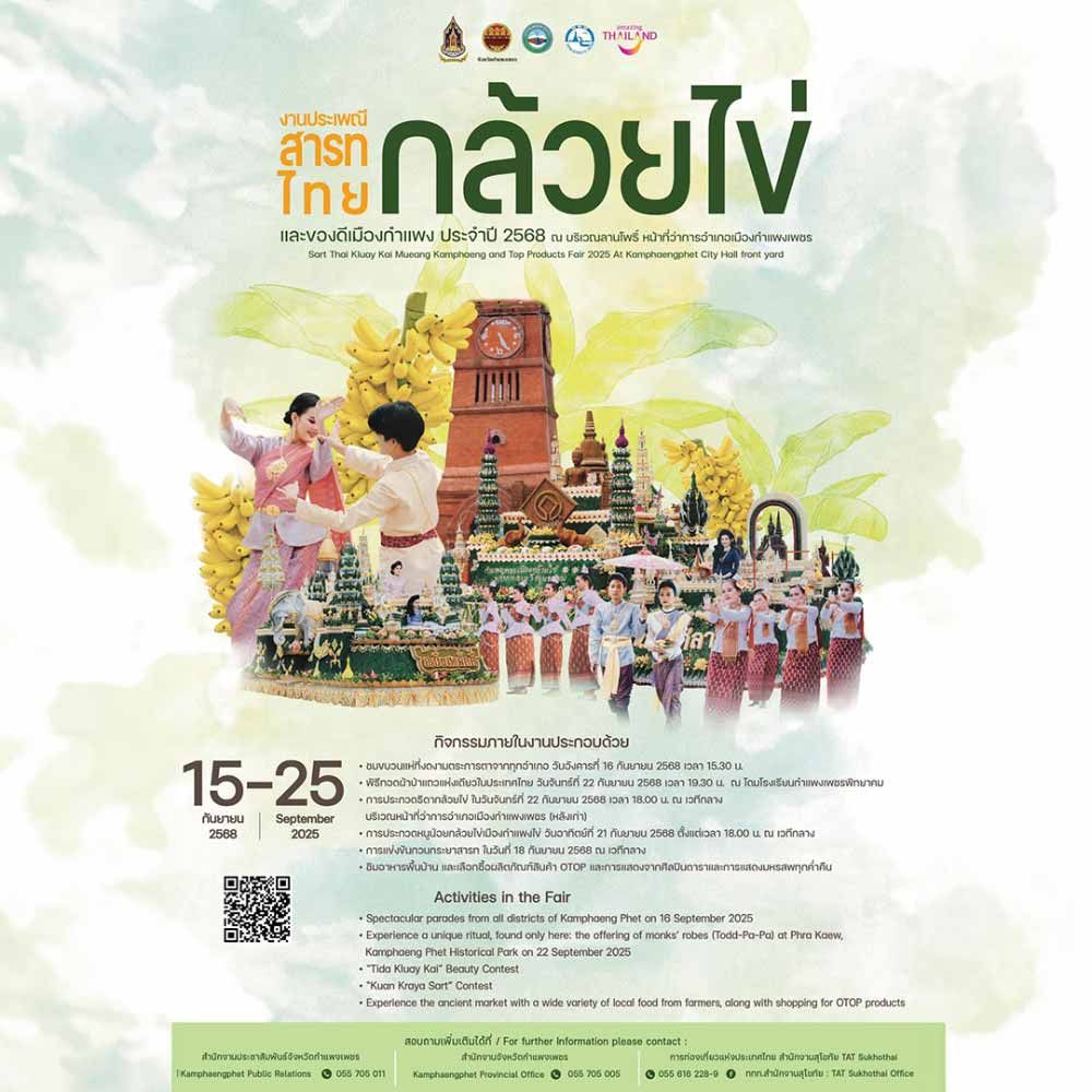 ประเพณีสารทไทย กล้วยไข่ และของดีเมืองกำแพง ประจำปี 2568