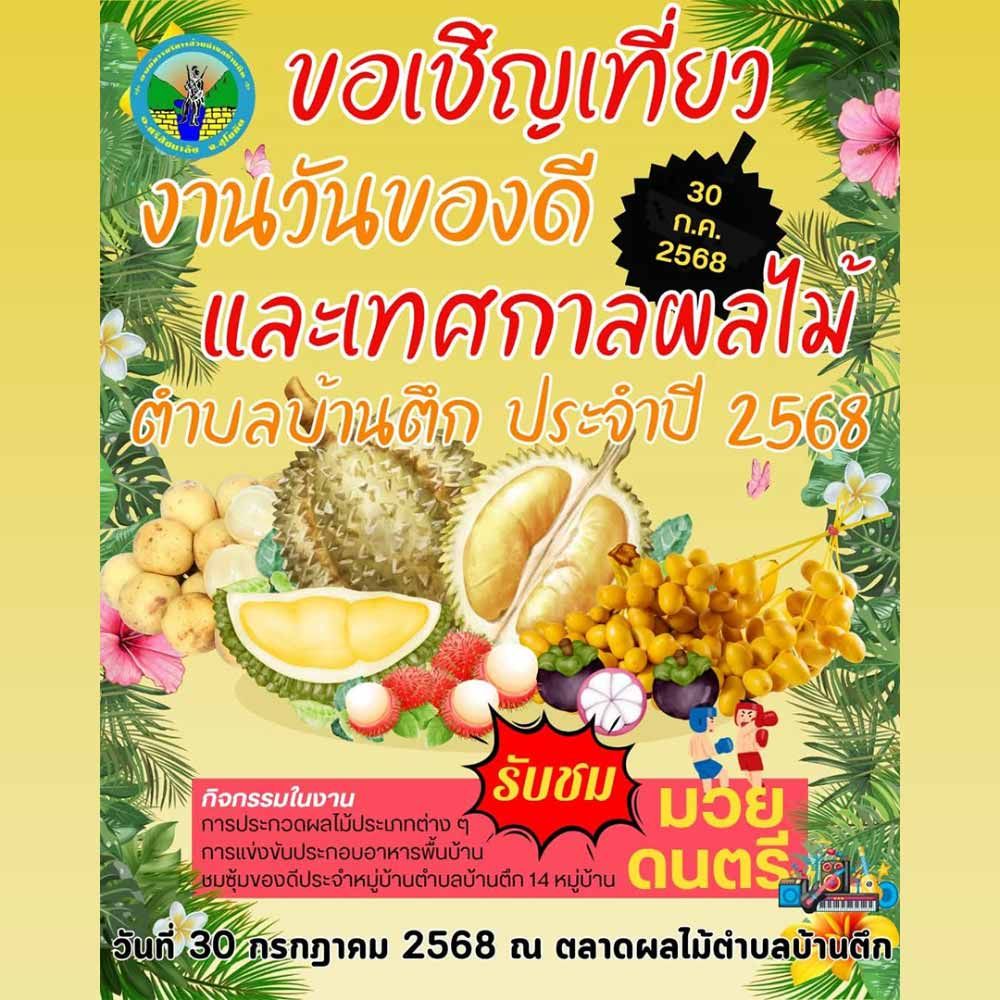 งานวันของดีและเทศกาลผลไม้ตำบลบ้านตึก ประจำปี 2568