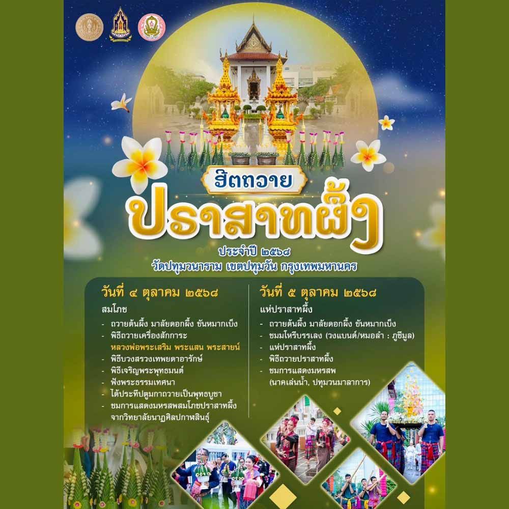 ถวายปราสาทผึ้ง ประจำปี 2568