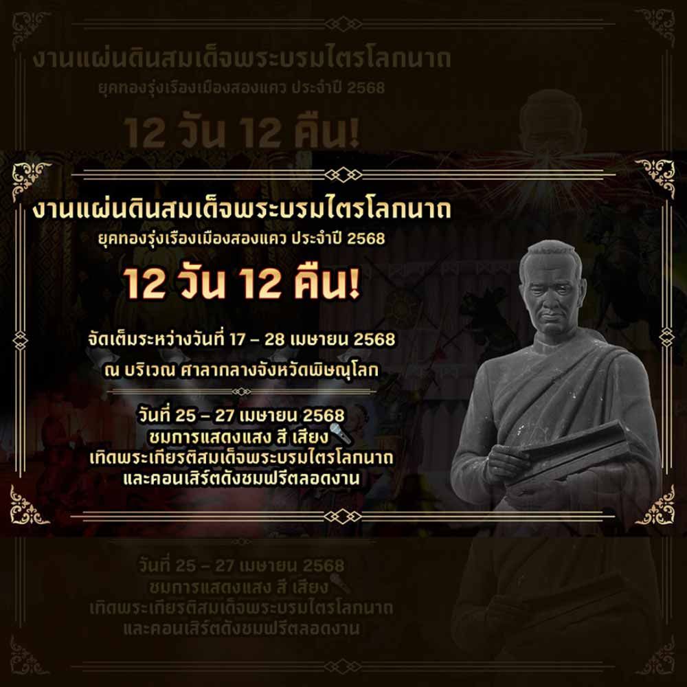 งานแผ่นดินสมเด็จพระบรมไตรโลกนาถ ยุคทองรุ่งเรืองเมืองสองแคว ประจำปี 2568