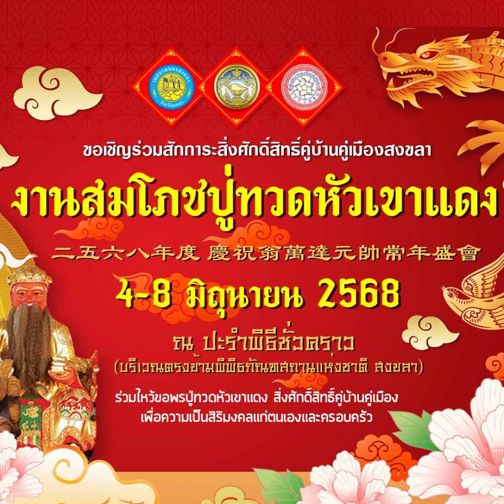 งานสมโภชปู่ทวดหัวเขาแดง ประจำปี 2568