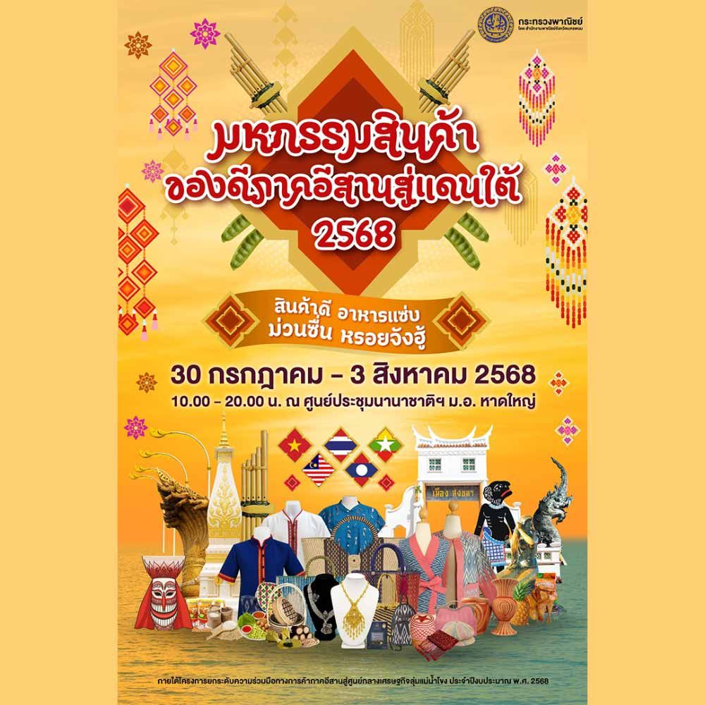 มหกรรมสินค้าของดีภาคอีสานสู่แดนใต้ 2568
