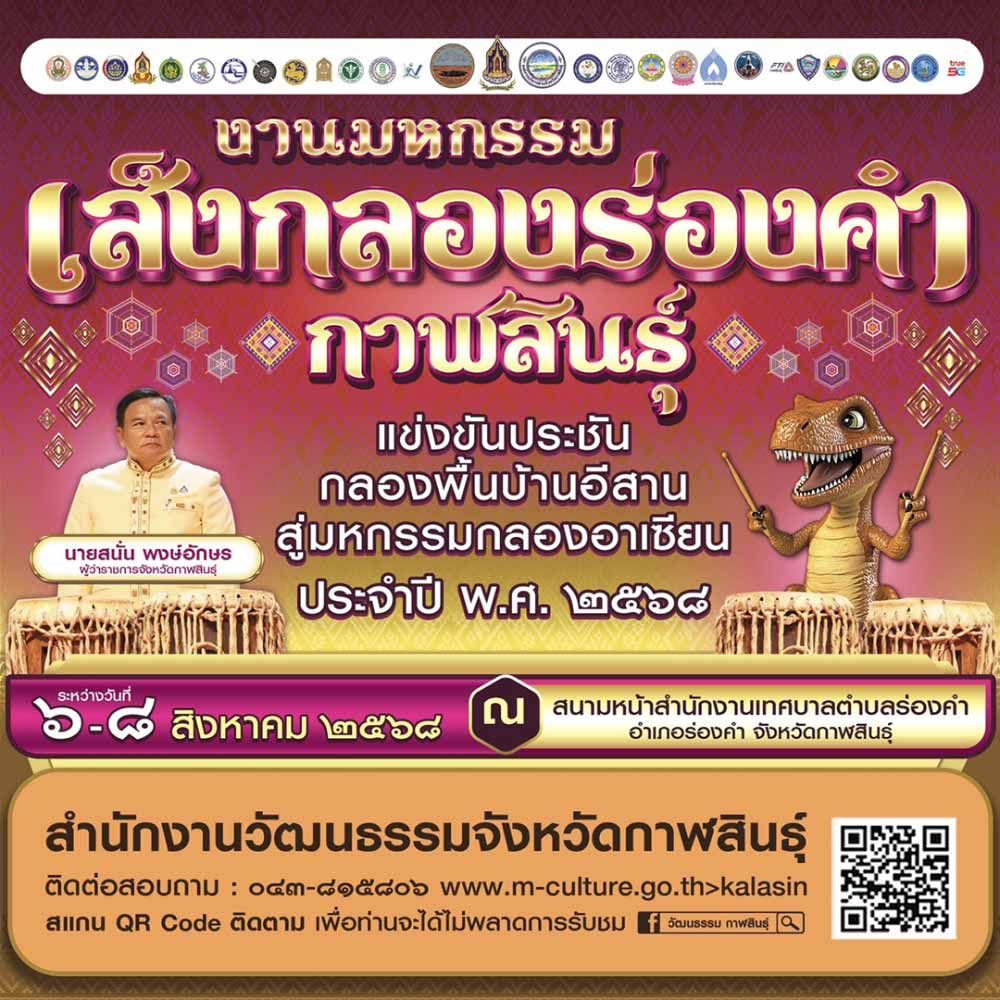 งานมหกรรมเส็งกลองร่องคำกาฬสินธุ์ แข่งขันประชันกลองพื้นบ้านอีสาน สู่มหกรรมกลองอาเซีย ประจำปี พ.ศ. 2568