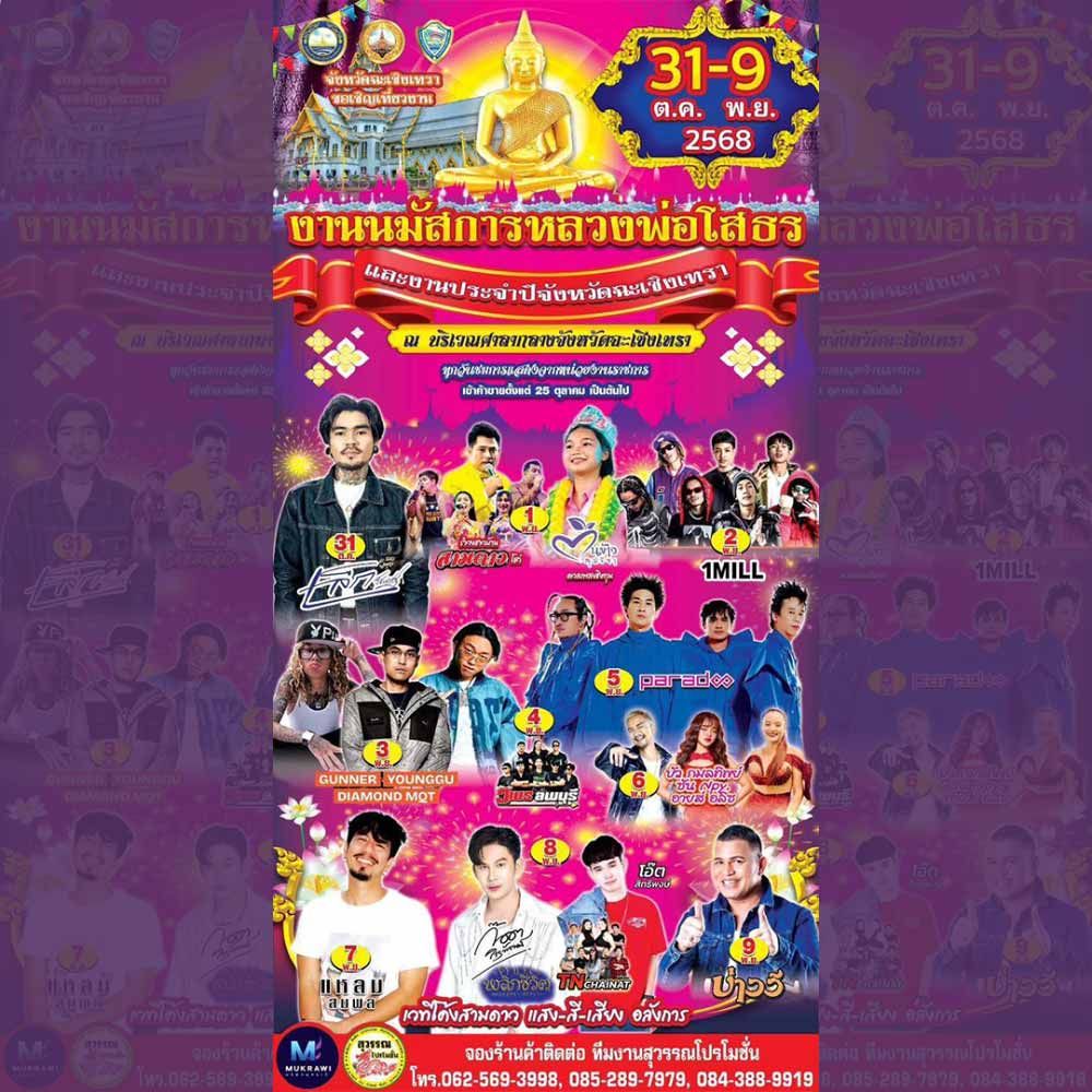 งานนมัสการหลวงพ่อโสธร และงานประจำปีจังหวัดฉะเชิงเทรา 2568