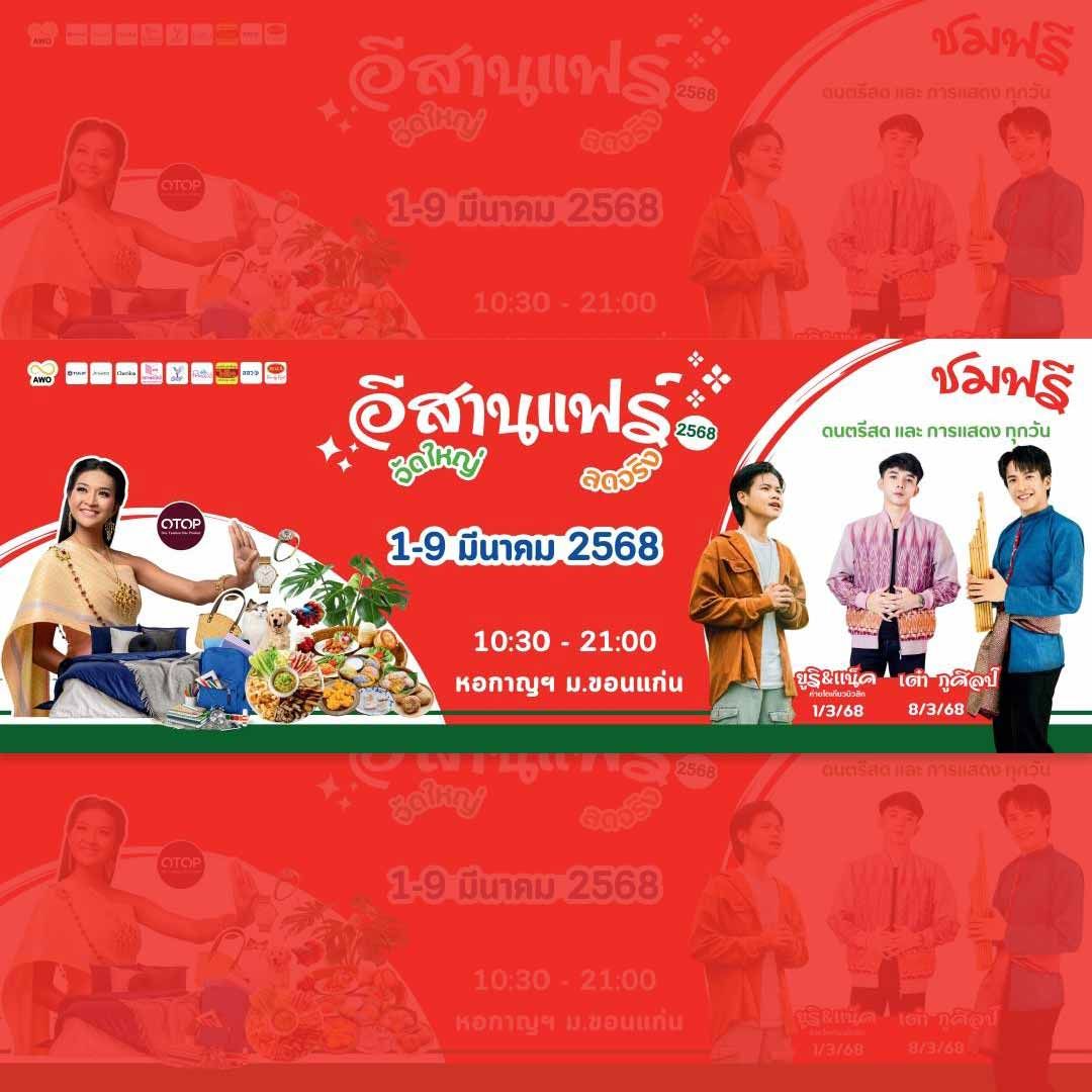 อีสานแฟร์ 2568
