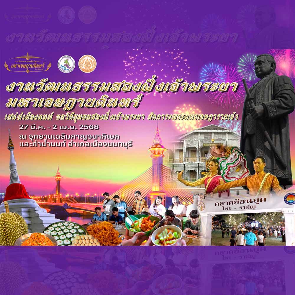 งานวัฒนธรรมสองฝั่งเจ้าพระยา มหาเจษฎาบดินทร์ ปี 2568