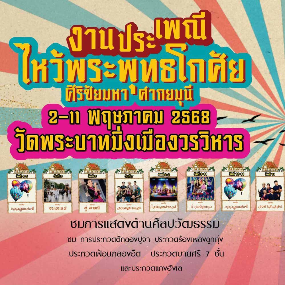 ประเพณีไหว้พระพุทธโกศัยศิริชัยมหาศากยมุนี ประจำปี 2568