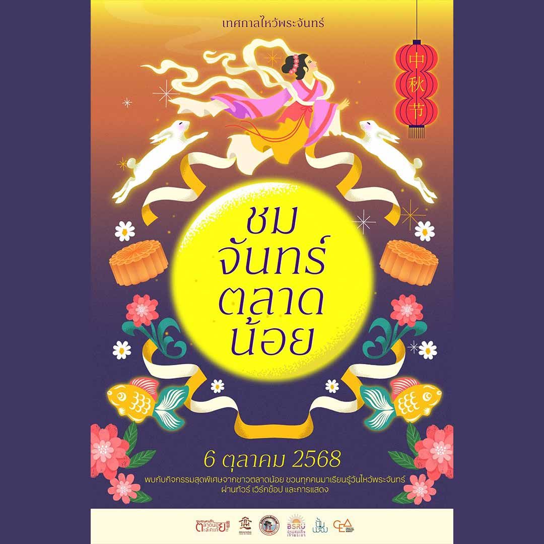 งานชมจันทร์ ตลาดน้อย 2568