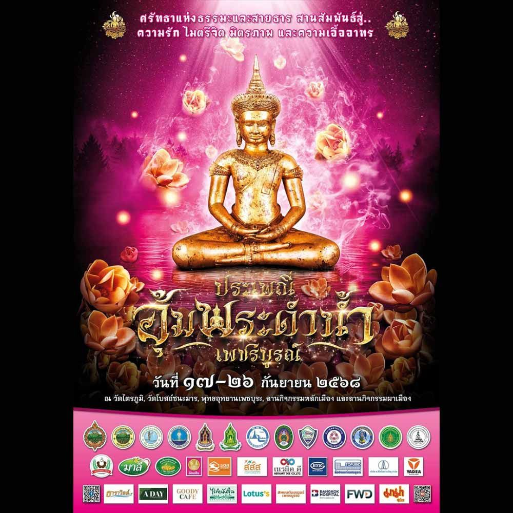 ประเพณีอุ้มพระดำน้ำจังหวัดเพชรบูรณ์ ประจำปี 2568