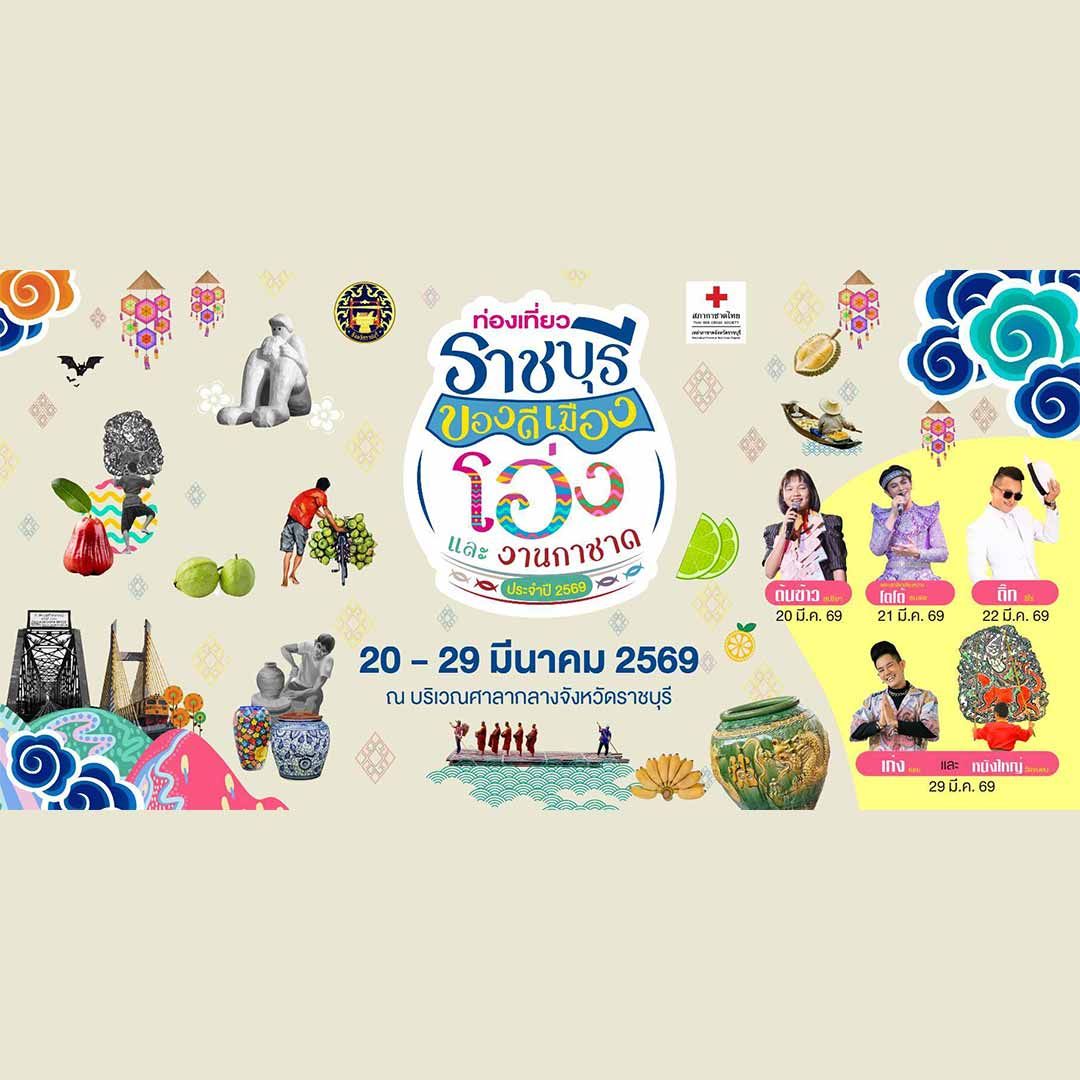 ท่องเที่ยวราชบุรี ของดีเมืองโอ่ง และงานกาชาด ประจำปี 2569
