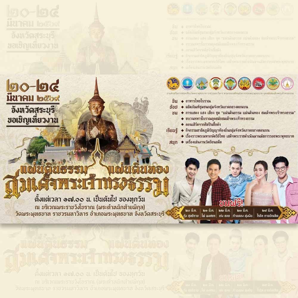 แผ่นดินธรรม แผ่นดินทอง สมเด็จพระเจ้าทรงธรรม ประจำปี 2569