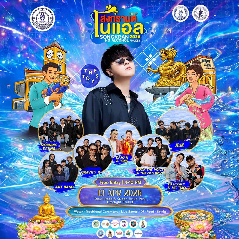 สงกรานต์โนแอลภูเก็ต 2569 ปีที่ 12