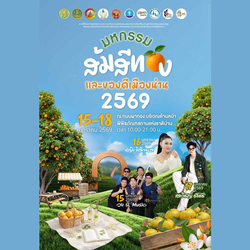 มหกรรมส้มสีทองและของดีเมืองน่าน ประจำปี 2569