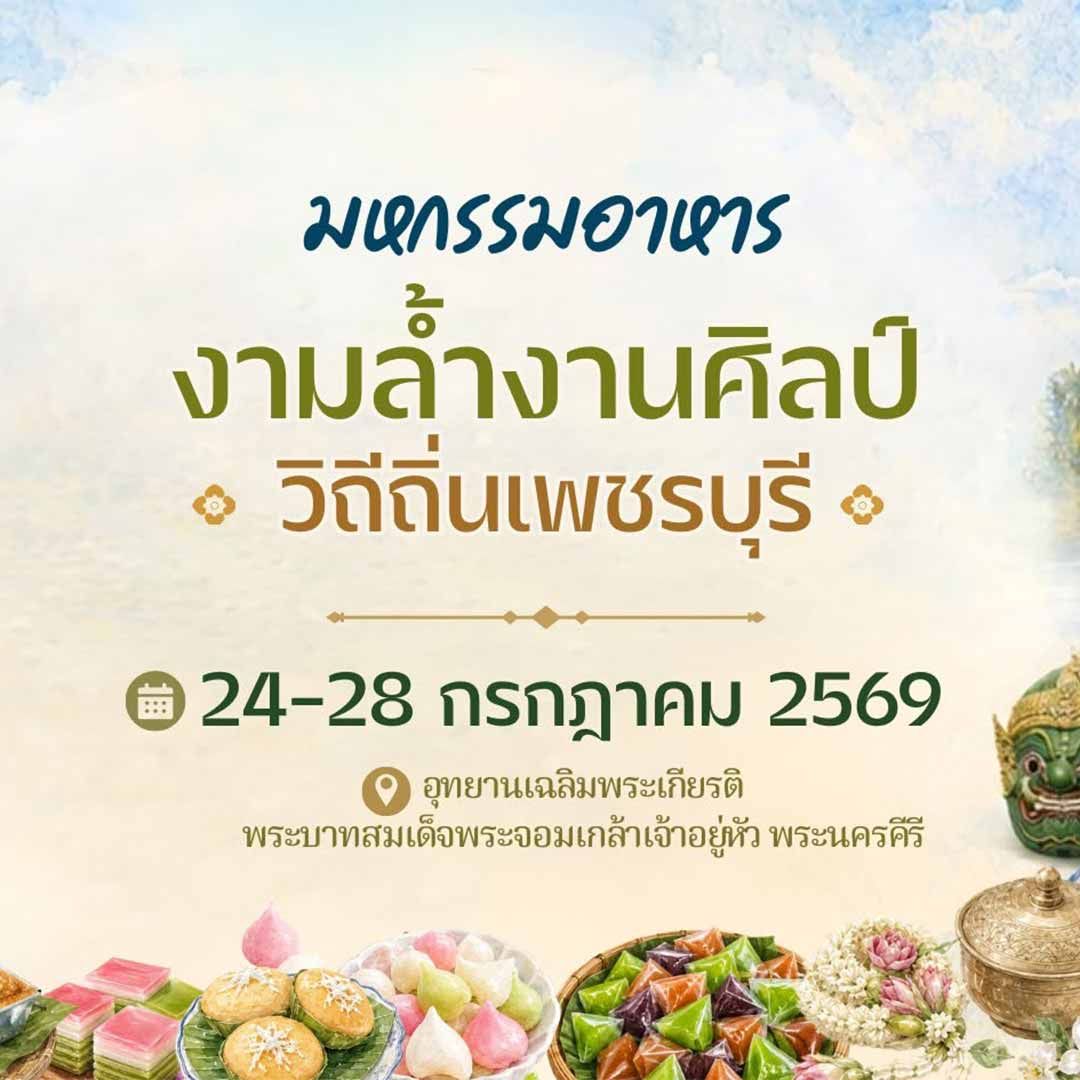 มหกรรมอาหาร งามล้ำงานศิลป์ วิถีถิ่นเพชรบุรี 2569