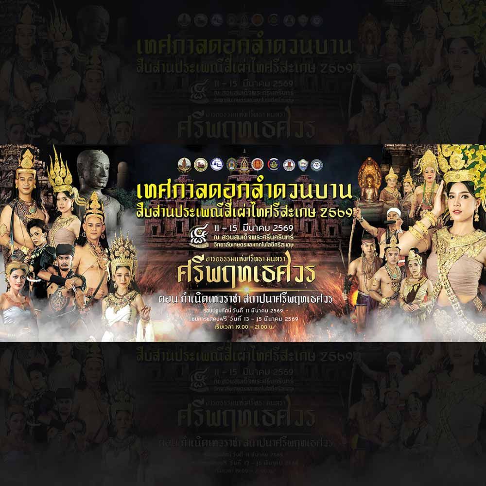 เทศกาลดอกลำดวนบาน สืบสานประเพณีสี่เผ่า ไทศรีสะเกษ ประจำปี 2569