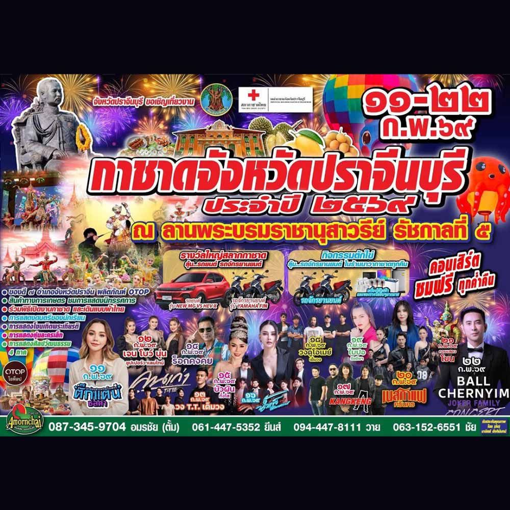 กาชาดจังหวัดปราจีนบุรี ประจำปี 2569