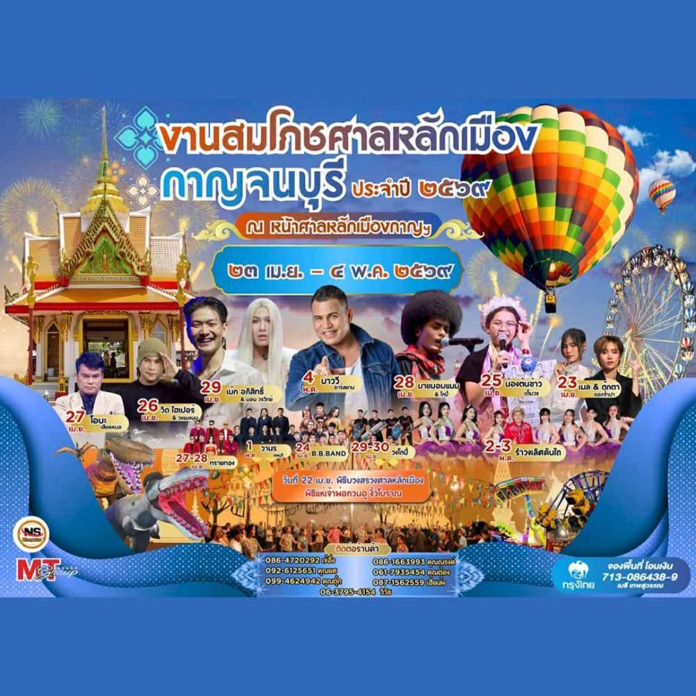 งานสมโภชศาลหลักเมืองกาญจนบุรี 2569