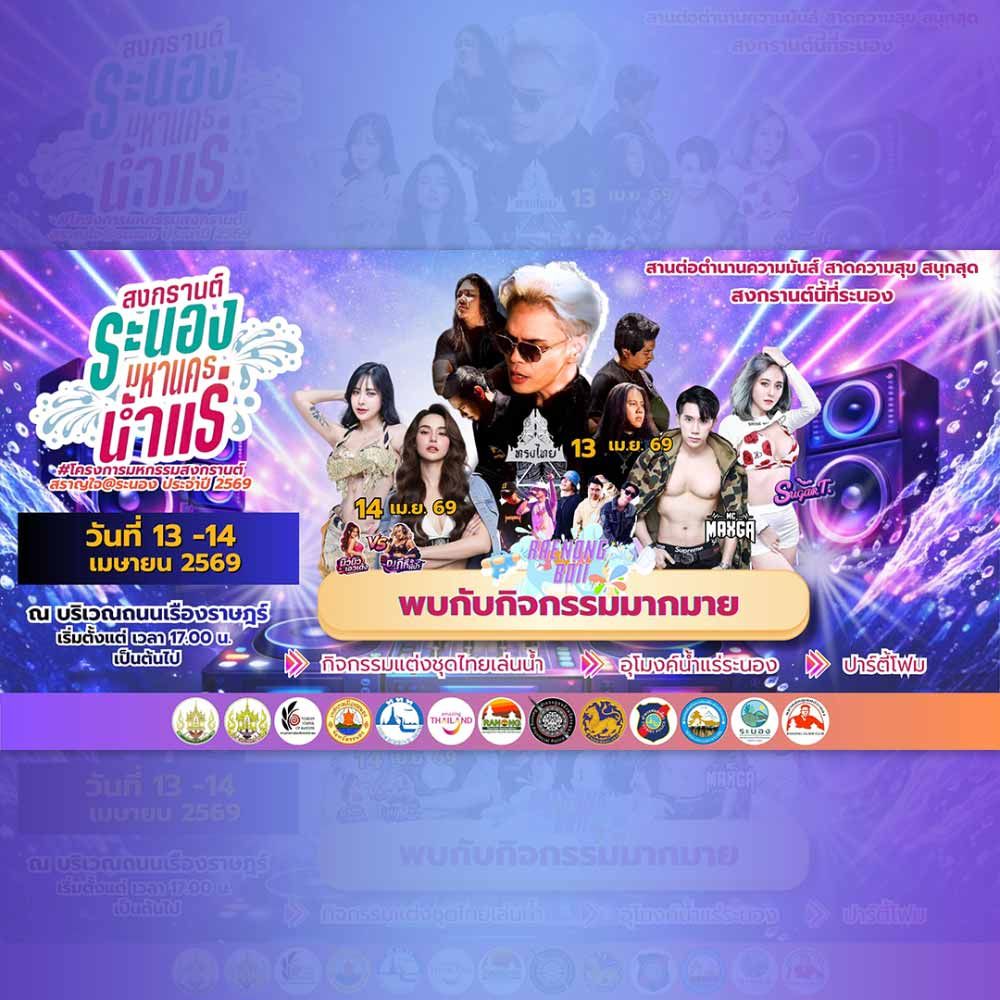 สงกรานต์ระนอง มหานครน้ำแร่ ประจำปี 2569