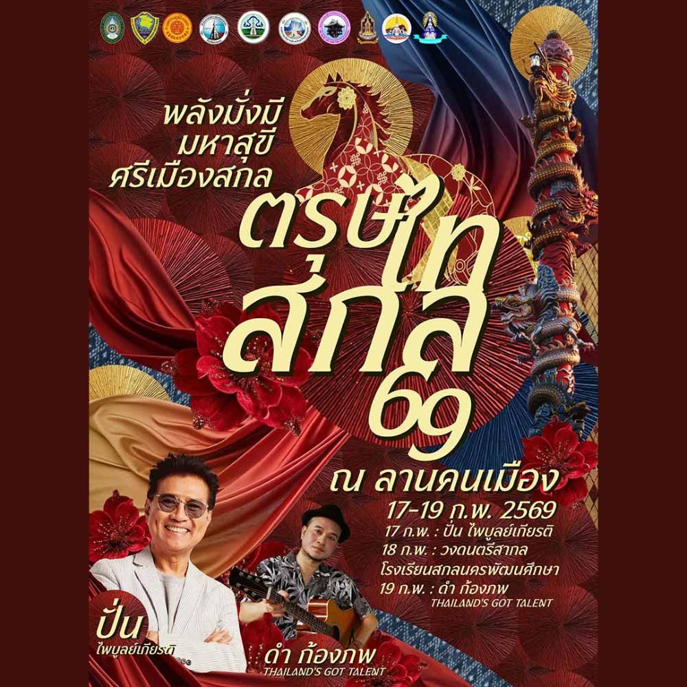 ตรุษไทสกล ประจำปี 2569